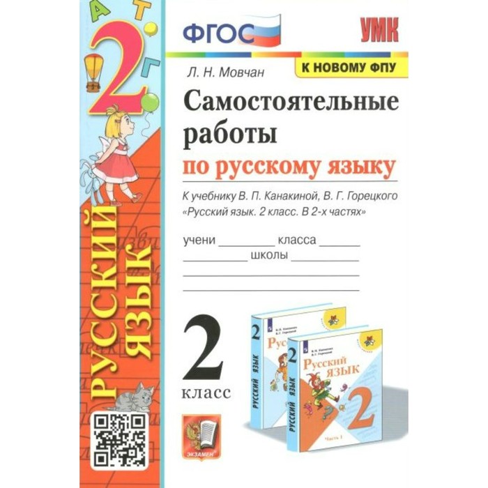 ФГОС. Самостоятельные работы по русскому языку к учебнику В. П. Канакиной, В. Г. Горецкого к новому ФПУ. 2 класс. Мовчан Л.Н. - Фото 1