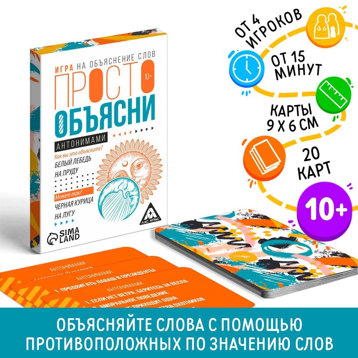 Настольная игра «Просто объясни антонимами», 20 карт, 10+