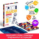 Игра «Просто объясни ассоциации», 20 карт, 10+ - Фото 1