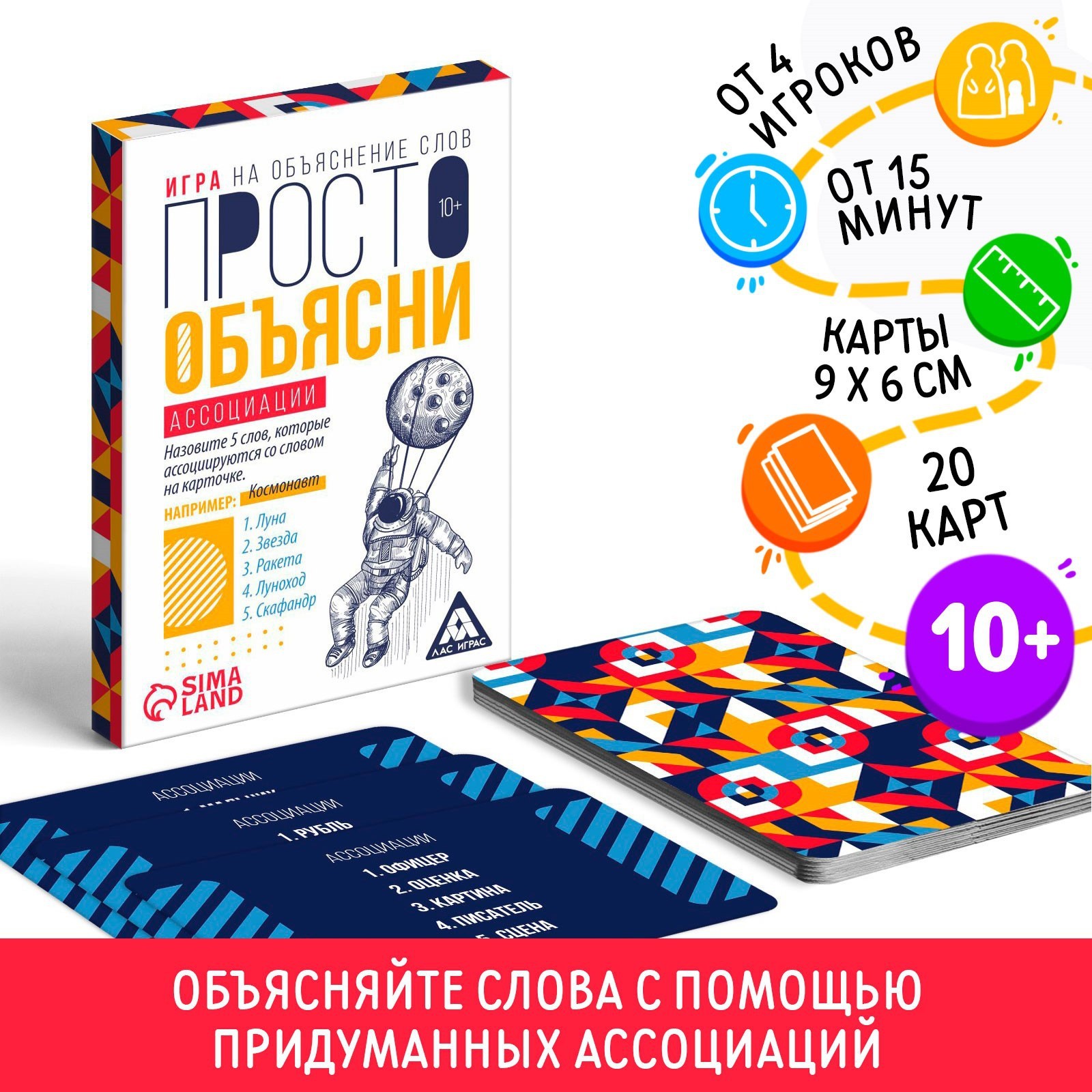 Игра «Просто объясни ассоциации», 20 карт, 10+ (7354563) - Купить по цене  от 55.00 руб. | Интернет магазин SIMA-LAND.RU