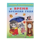 Учебник для дошкольников "Время. Времена года." - Фото 1