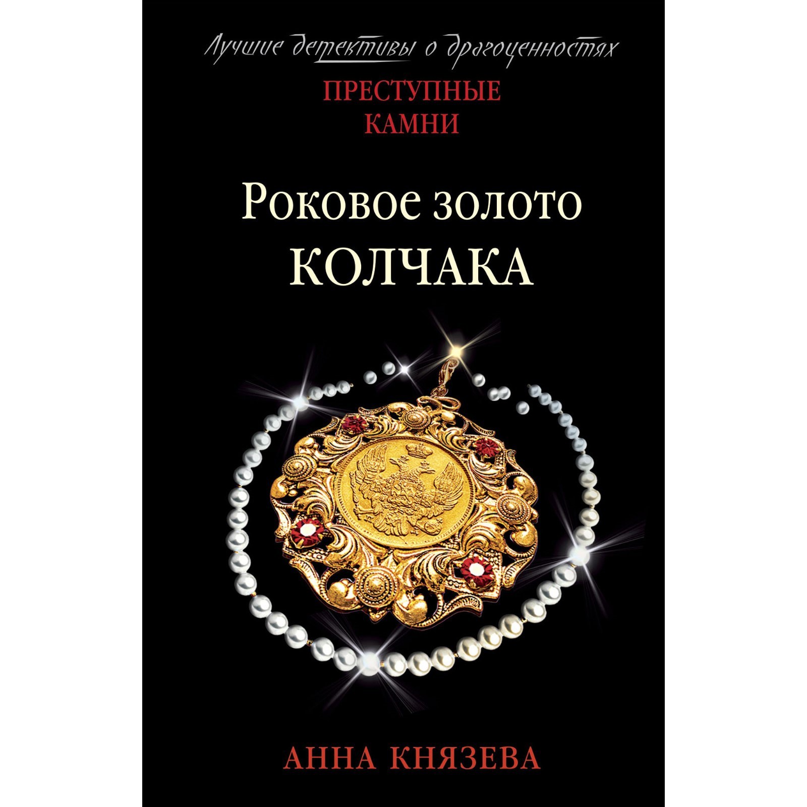 Роковое золото Колчака. Анна Князева (7842412) - Купить по цене от 187.00  руб. | Интернет магазин SIMA-LAND.RU