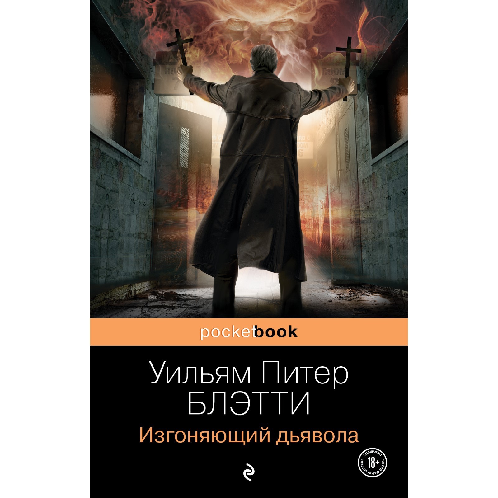 Изгоняющий дьявола. Уильям Питер Блэтти (7842417) - Купить по цене от  179.00 руб. | Интернет магазин SIMA-LAND.RU