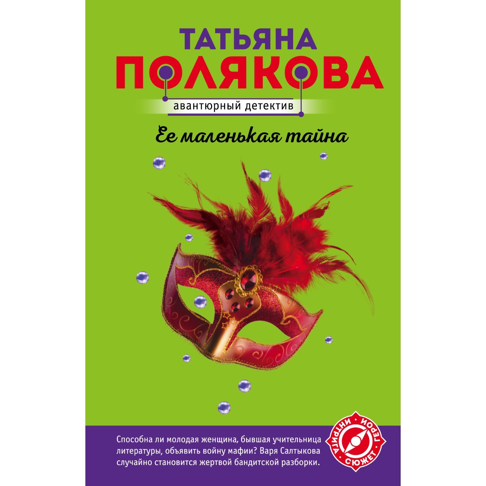 Ее маленькая тайна. Татьяна Полякова (7842424) - Купить по цене от 187.00  руб. | Интернет магазин SIMA-LAND.RU