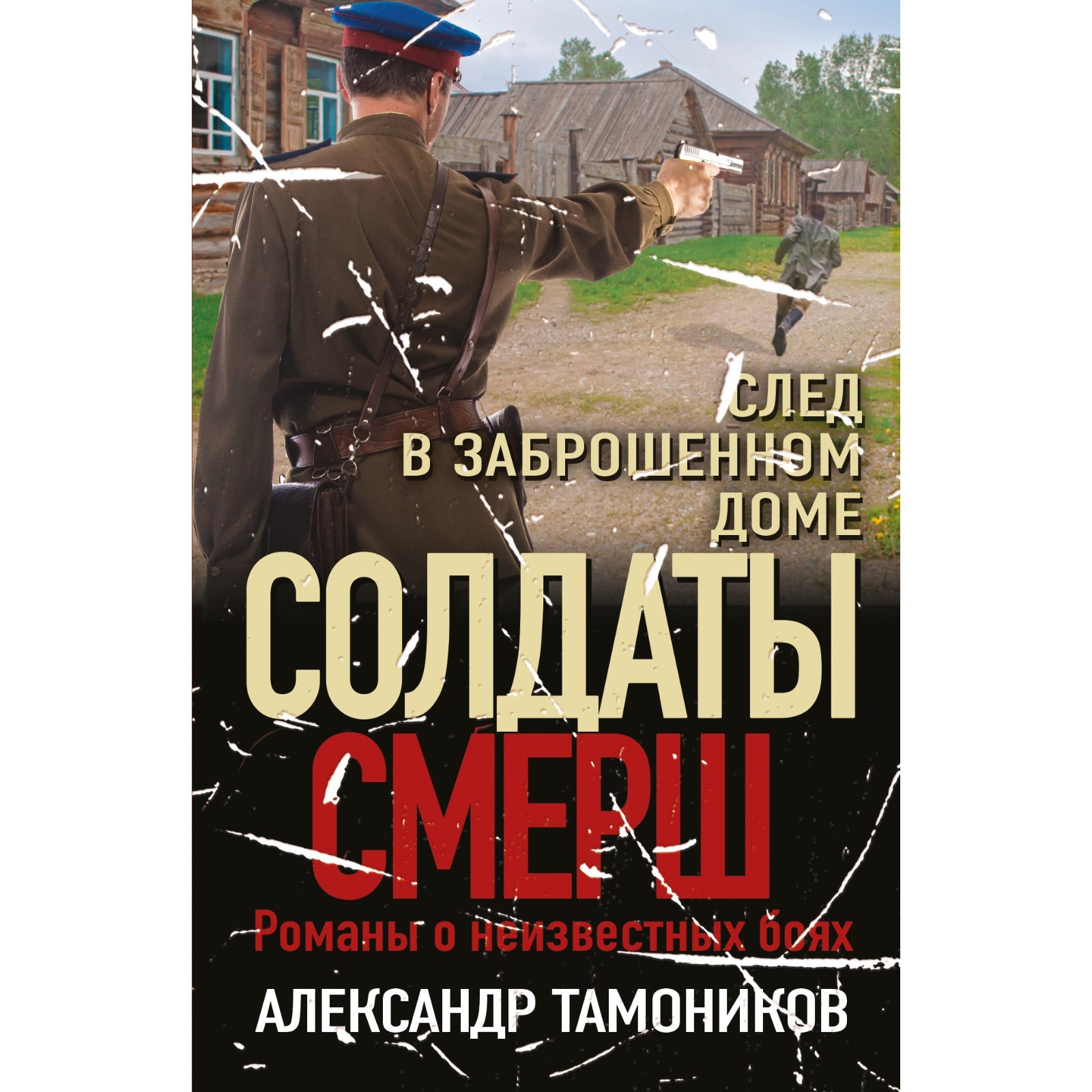 След в заброшенном доме. Александр Тамоников