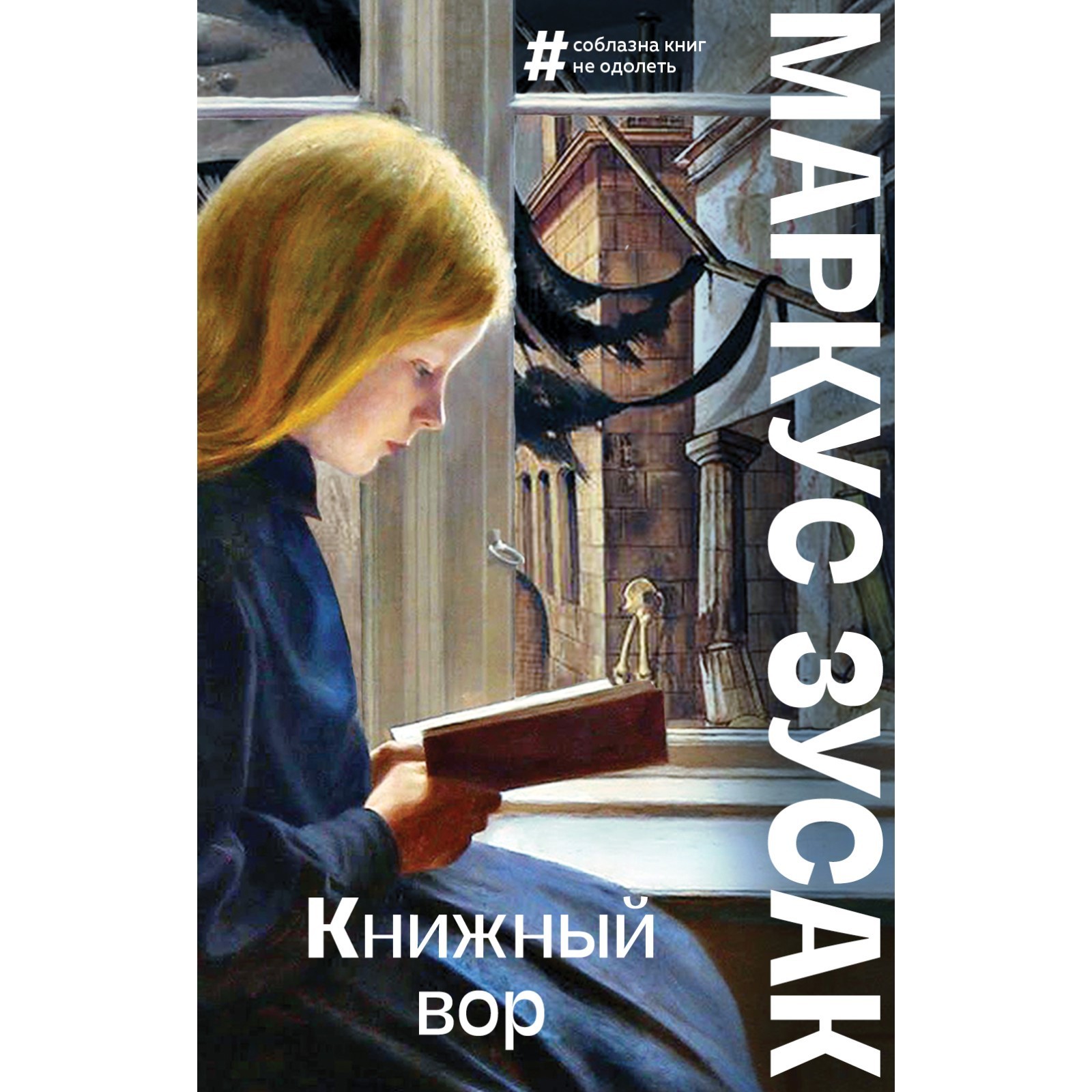 Книжный вор. Маркус Зусак