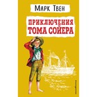 Приключения Тома Сойера. Марк Твен - фото 108879458