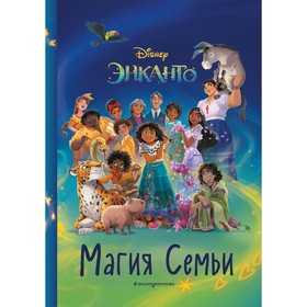 Энканто. Магия семьи. Книга для чтения с цветными картинками 7842445