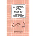 36 вопросов, чтобы влюбиться. Кузнецова З. - Фото 1