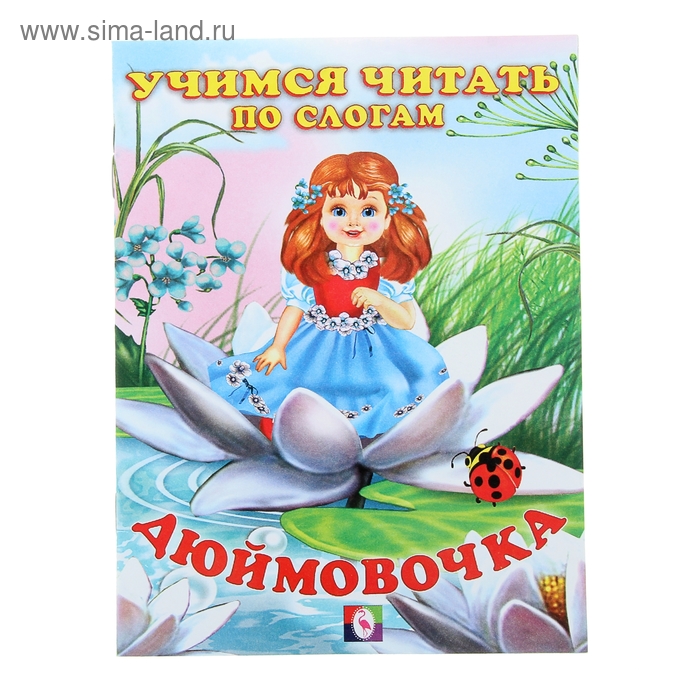 Дюймовочка - Фото 1