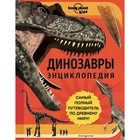 Динозавры. Энциклопедия. Энн Руни - Фото 1