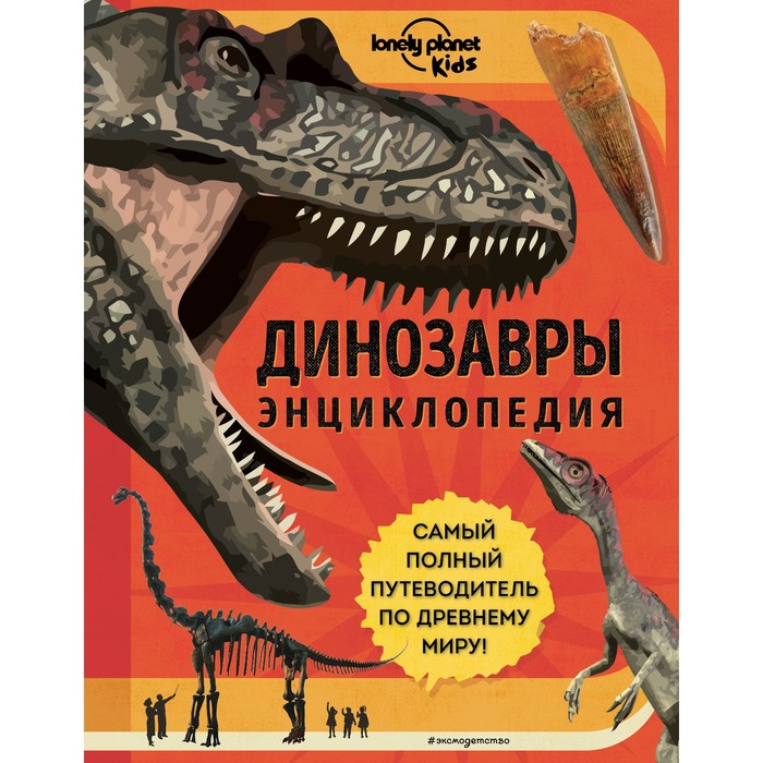 Динозавры. Энциклопедия. Энн Руни