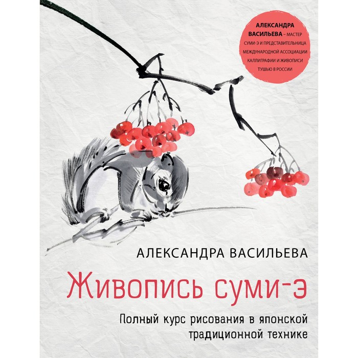 Живопись суми-э. Полный курс рисования в японской традиционной технике. Александра Васильева