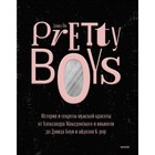 Pretty Boys. История и секреты мужской красоты: от Александра Македонского и викингов до Дэвида Боуи и айдолов K-pop - фото 299726943