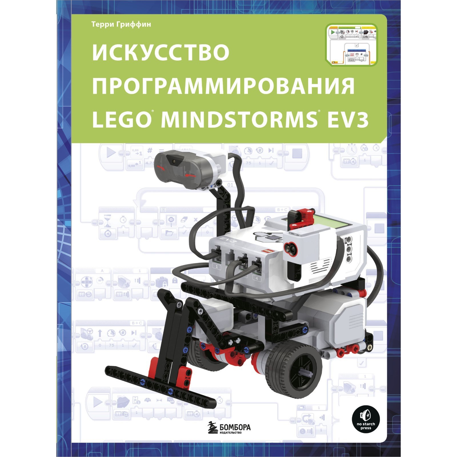 Искусство программирования LEGO MINDSTORMS EV3. Терри Гриффин (7842516) -  Купить по цене от 1 949.00 руб. | Интернет магазин SIMA-LAND.RU