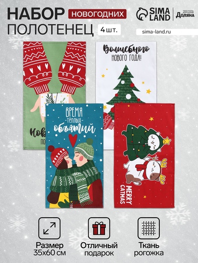 Набор кухонный полотенец «Доляна» Время теплых объятий 35×60 см-4 штуки, 100% хлопок, 160 г/м²