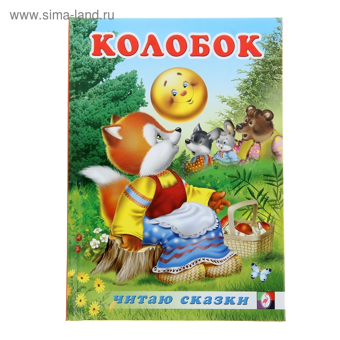 Короб из сказки колобок