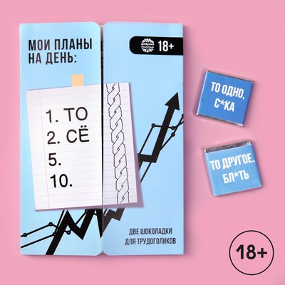 УЦЕНКА Шоколад 2 шт на открытке "Мои планы на день", 10 г.