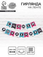 Гирлянда на ленте «С Днем Рождения», длина 250 см - Фото 1