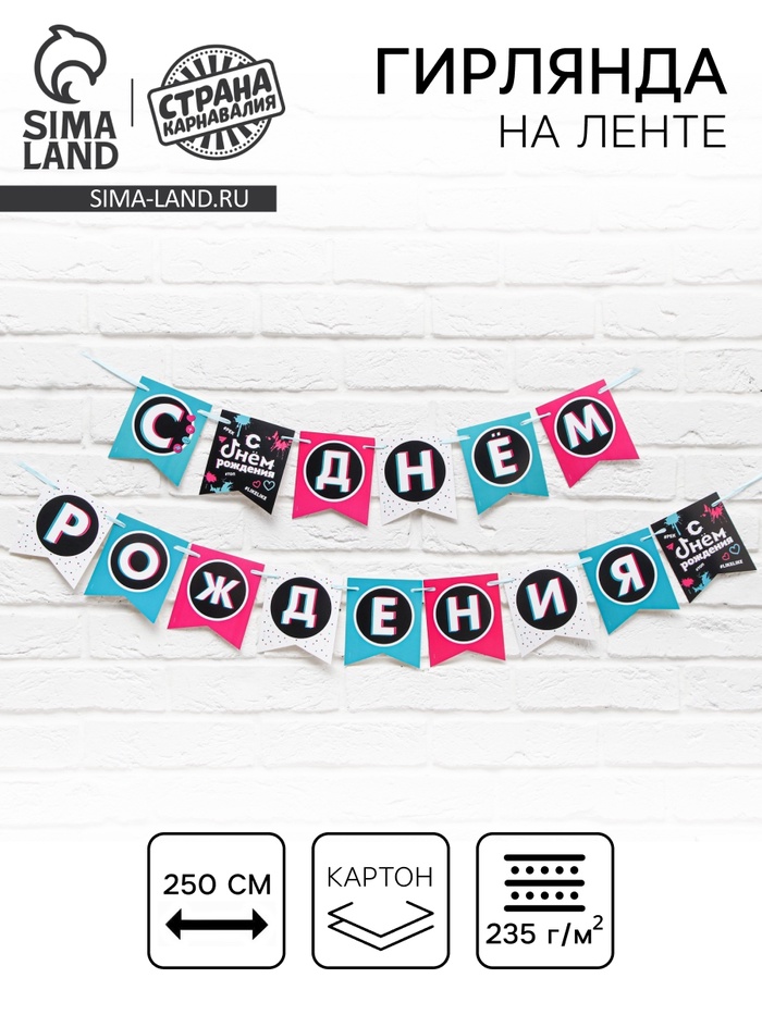 Гирлянда на ленте «С Днем Рождения», длина 250 см - Фото 1
