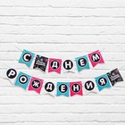 Гирлянда на ленте «С Днем Рождения», длина 250 см - Фото 2