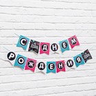 Гирлянда на ленте «С Днем Рождения», длина 250 см - Фото 3