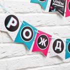 Гирлянда на ленте «С Днем Рождения», длина 250 см - Фото 5