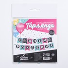 Гирлянда на ленте «С Днем Рождения», длина 250 см - Фото 6