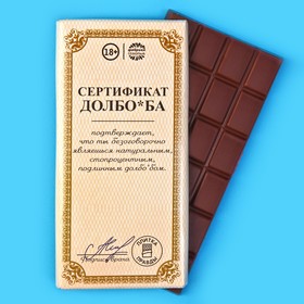 Плитка кондитерская «Сертификат», 100 г. (18+)