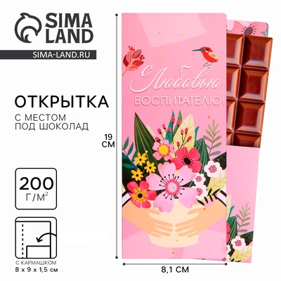 Открытка с местом под шоколад «С любовью воспитателю!»