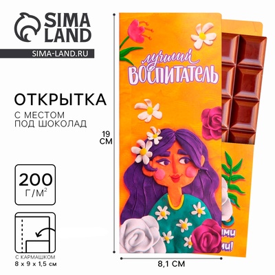 Подарочный конверт с местом под шоколадку «Лучший воспитатель»