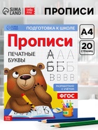 Прописи «Печатные буквы», 20 стр., формат А4 - Фото 1