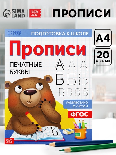 Прописи «Печатные буквы», 20 стр., формат А4