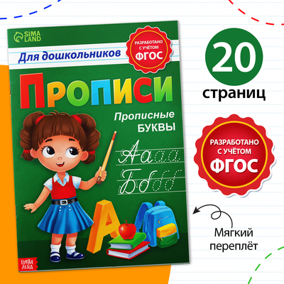 Прописи для дошкольников «Прописные буквы», 20 стр., формат А4