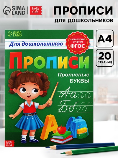 Прописи для дошкольников «Прописные буквы», 20 стр., формат А4