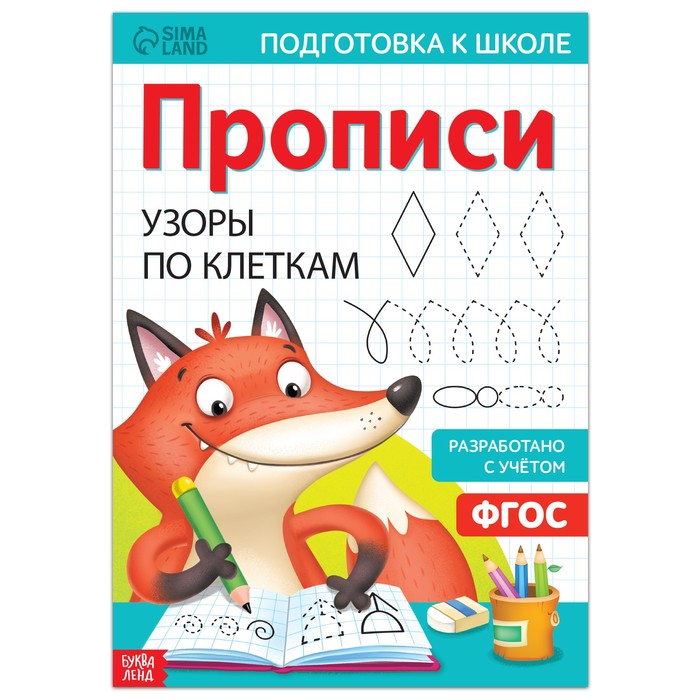 Прописи «Узоры по клеткам», 20 стр., формат А4 - Фото 1