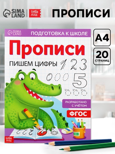 Прописи «Пишем цифры», 20 стр., формат А4