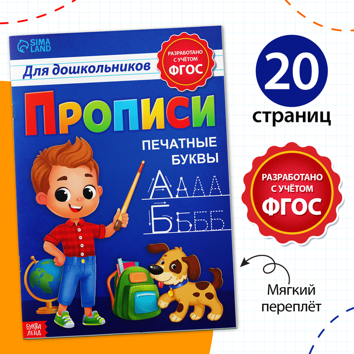 Прописи для дошкольников»Печатные буквы», 20 стр., формат А4 - фото 1905979559