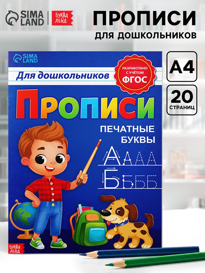 Прописи для дошкольников «Печатные буквы», 20 стр., А4 - Фото 1