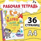 Книга «Нескучная рабочая тетрадь», 36 стр., А4, 7+ - Фото 1