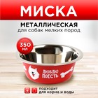 Миска металлическая для собаки «Люблю поесть», 350 мл, 13х4.5 см - фото 9690817