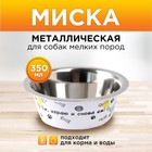 Миска металлическая для собаки «Ем, играю и снова ем», 350 мл, 13х4.5 см - фото 21563574