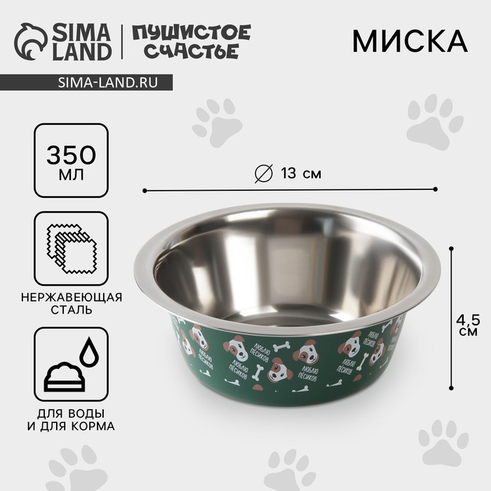 

Миска металлическая для собаки «Люблю пёсиков», 350 мл, 13х4.5 см