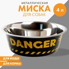 Миска металлическая для собаки Danger, 4 л, 28х9 см 6256140 - фото 9690859