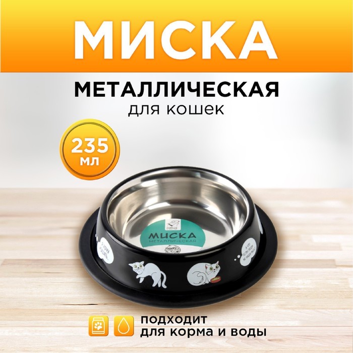 Миска металлическая для кошки с нескользящим основанием «Я хочу кушать», 235 мл, 15х3.5 см - фото 7834399