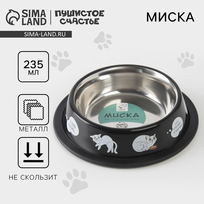 Миска металлическая для кошки с нескользящим основанием «Я хочу кушать», 235 мл, 15х3.5 см