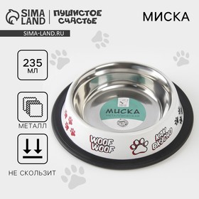 Миска с нескользящим основанием "Дай!", 235 мл 6256144