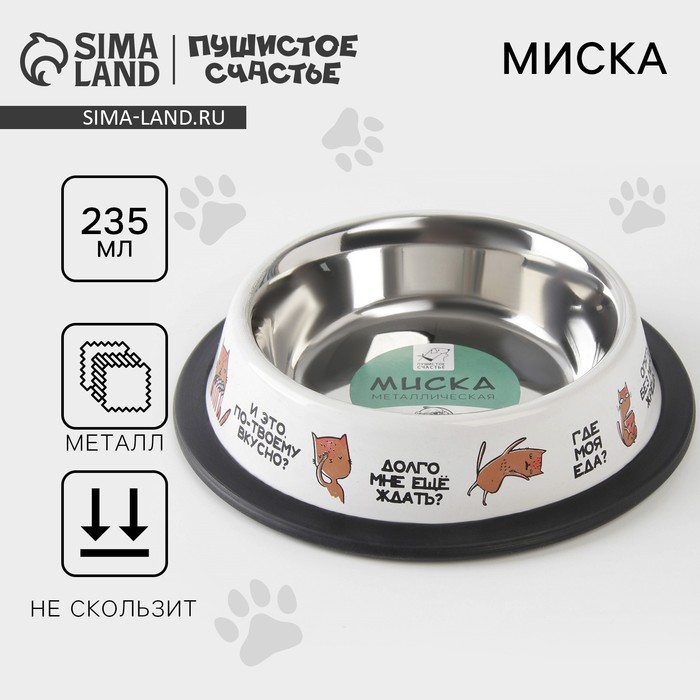 Миска металлическая для кошки с нескользящим основанием «Где моя еда?», 235 мл, 15х3.5 см - Фото 1