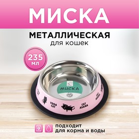 Миска металлическая для кошки с нескользящим основанием Yoga cat, 235 мл, 15х3.5 см 6256146