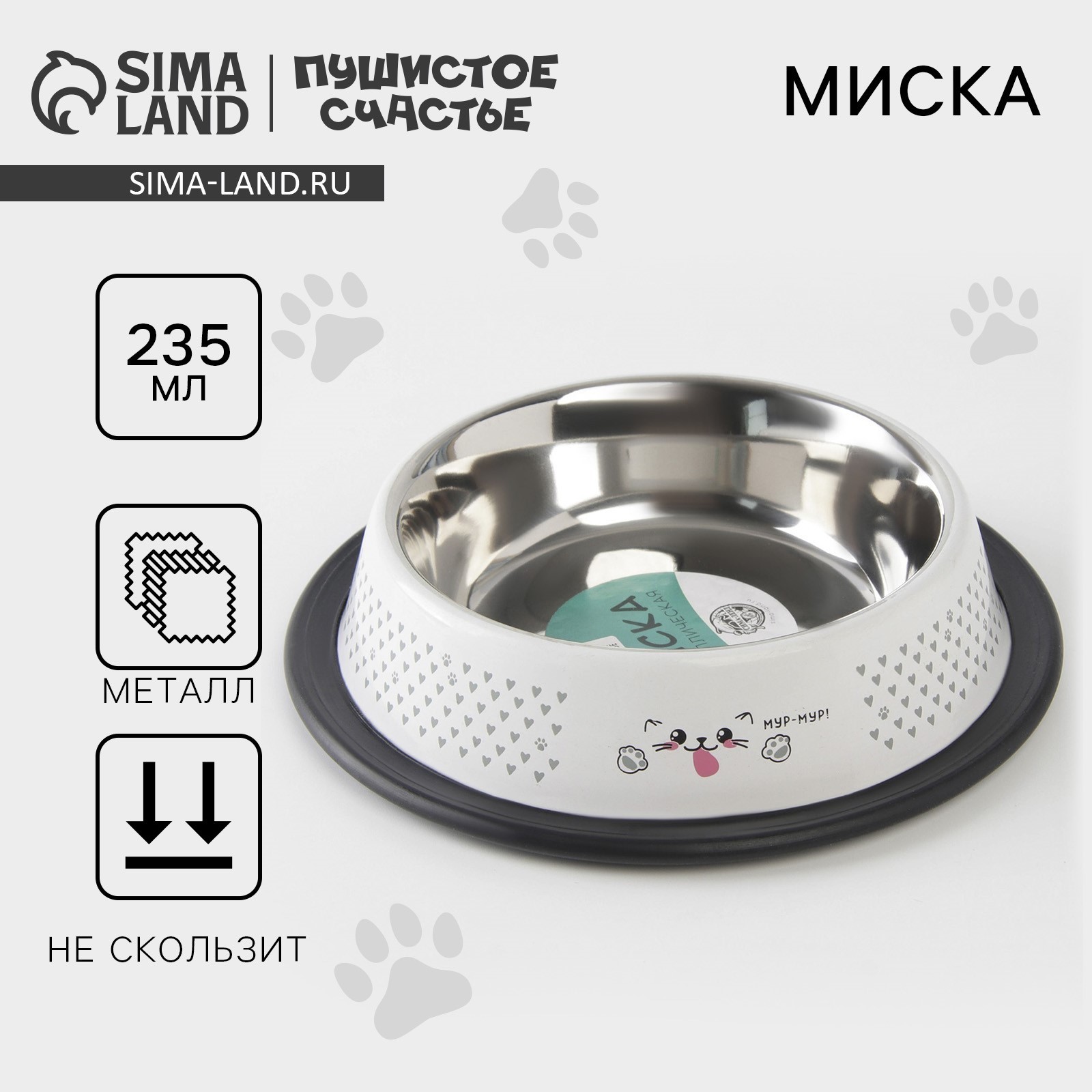 Миска металлическая для кошки с нескользящим основанием «Мур-мур!», 235 ...